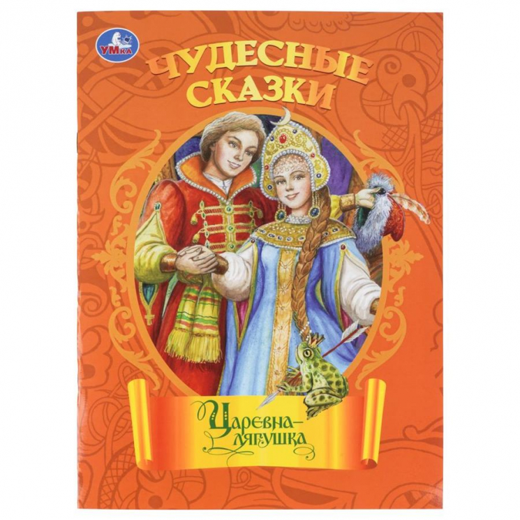 Царевна-лягушка