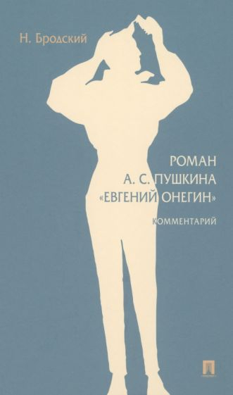 Роман А. С. Пушкина "Евгений Онегин". Комментарий