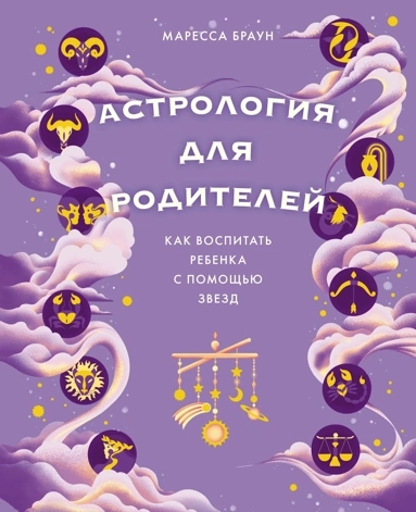 Магический подарок. Астрология и лайфхаки для современных родителей. 2 книги в коробе