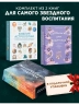 Магический подарок. Астрология и лайфхаки для современных родителей. 2 книги в коробе