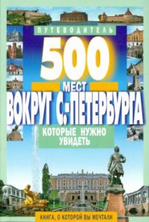 500 мест вокруг Санкт-Петербурга,которые нужно увидеть
