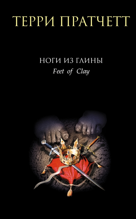 Ноги из глины. Городская Стража 3