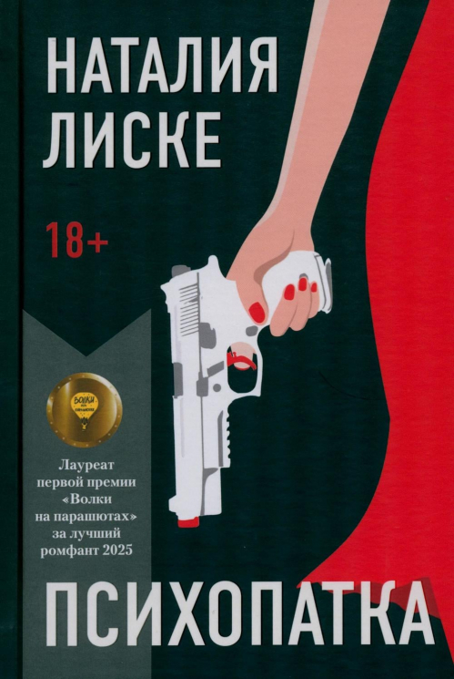 Психопатка