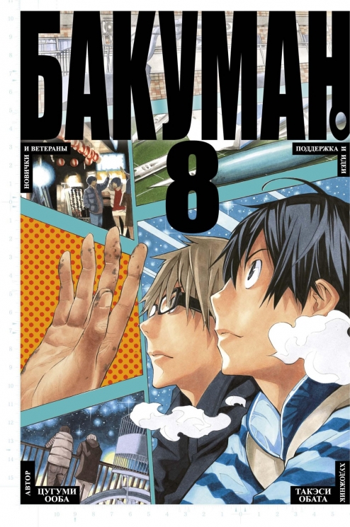 Бакуман. Книга 8. Манга