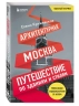 Архитектурная Москва