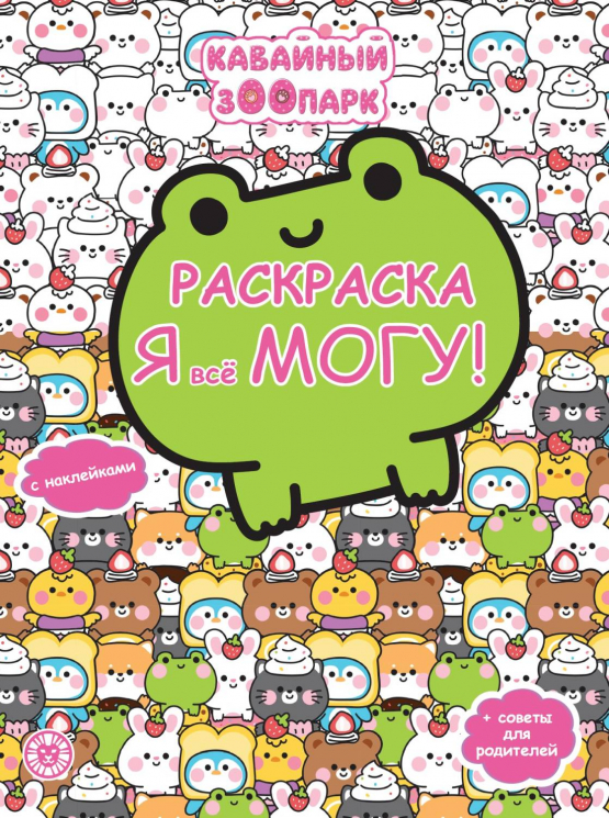 Я все могу! Раскраска-достигатор РЯ 2503. Каваи