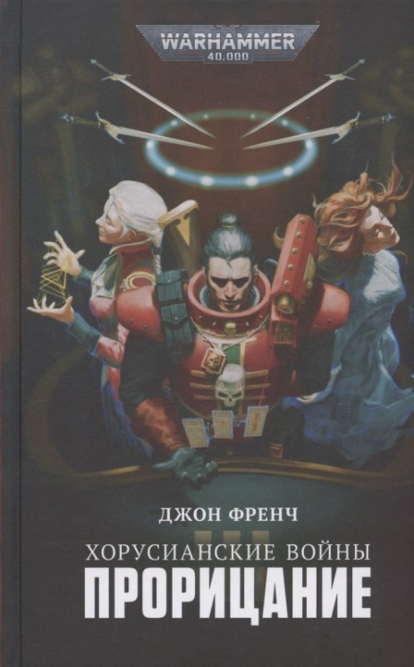 Хорусианские войны. Прорицание