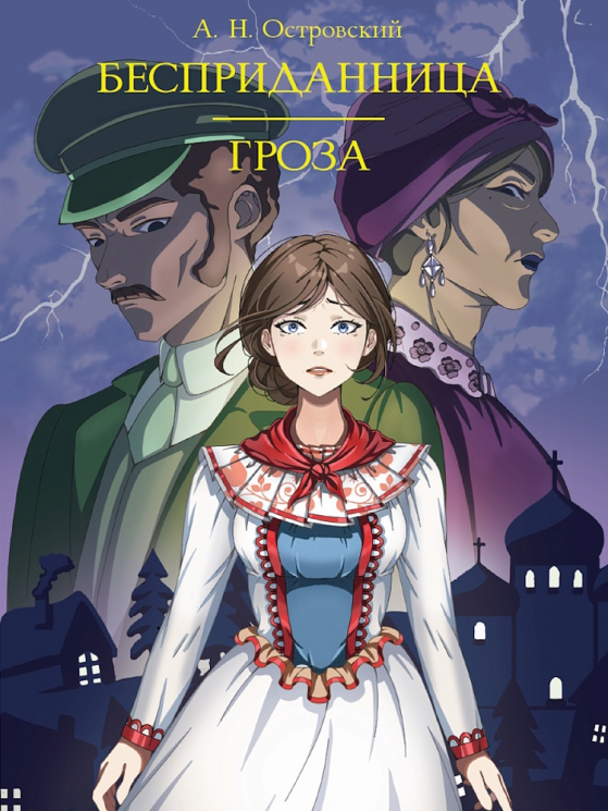 Бесприданница. Гроза