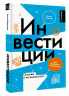 Инвестиции. Основы и возможности. Гайд будущего миллионера