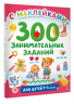 300 занимательных заданий для детей 1-3 лет