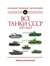 Все танки СССР. 1919-2021