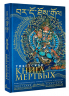 Тибетская книга мертвых. Bardo Thodol
