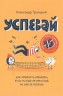 Успевай. Как управлять временем, если ты еще не взрослый, но уже не ребенок