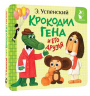 Крокодил Гена и его друзья