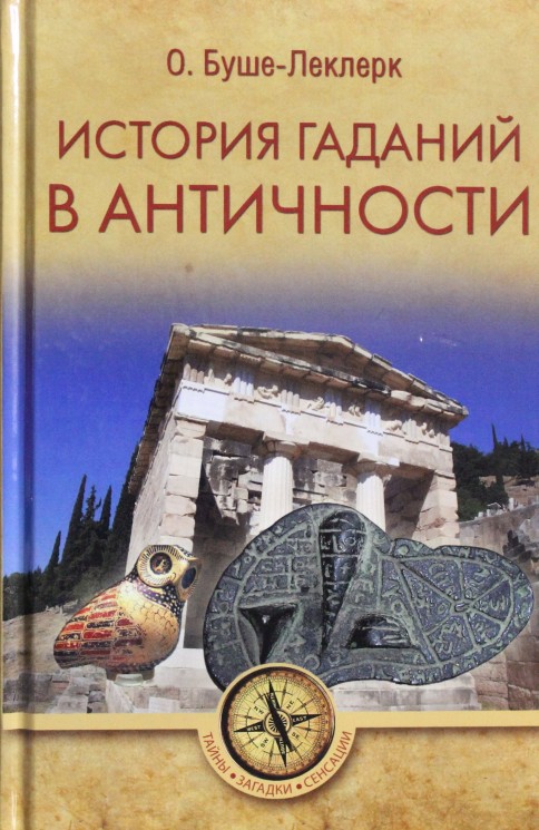 ТЗС История гаданий в Античности  (12+)