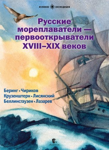 Русские мореплаватели-первооткрыватели XVIII-XIX веков