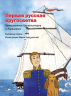 Русские мореплаватели-первооткрыватели XVIII-XIX веков