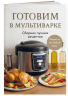 Готовим в мультиварке. Сборник лучших рецептов
