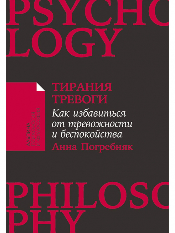 Тирания тревоги.Как избавиться от тревожности и беспокойства