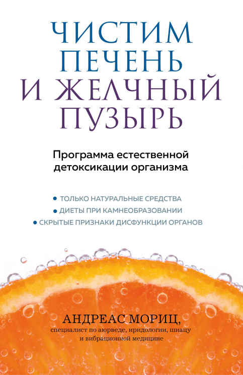 Чистим печень и желчный пузырь. Программа естественной детоксикации организма