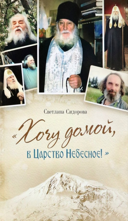 Хочу домой, в Царствие небесное!