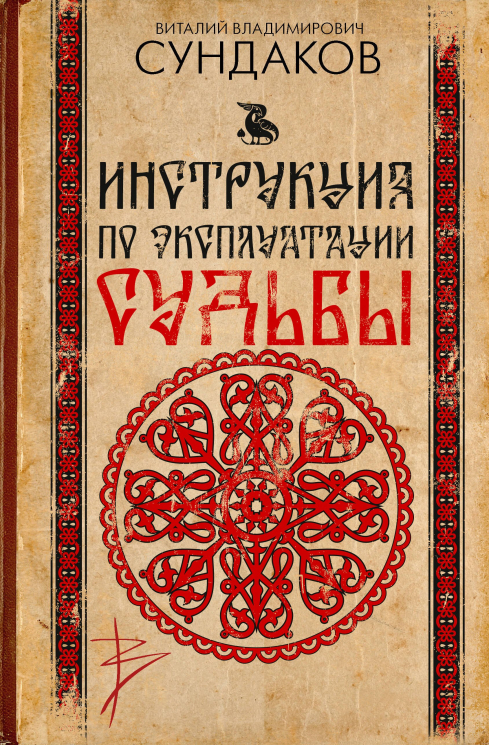 Инструкция по эксплуатации судьбы