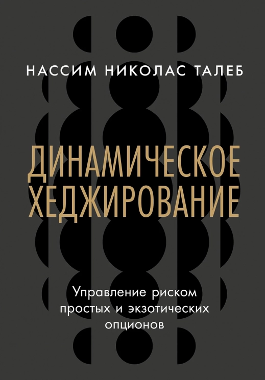 Динамическое хеджирование. Управление риском простых и экзотических опционов