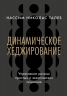 Динамическое хеджирование. Управление риском простых и экзотических опционов