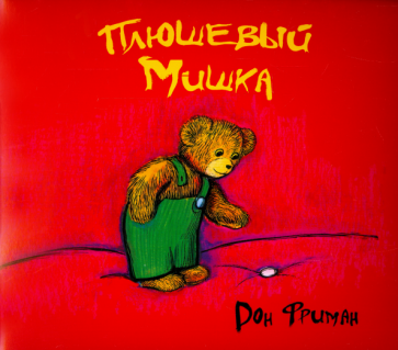 Плюшевый Мишка