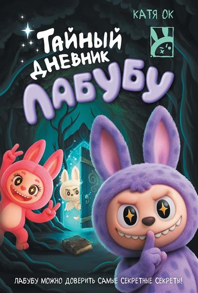 Тайный дневник Лабубу