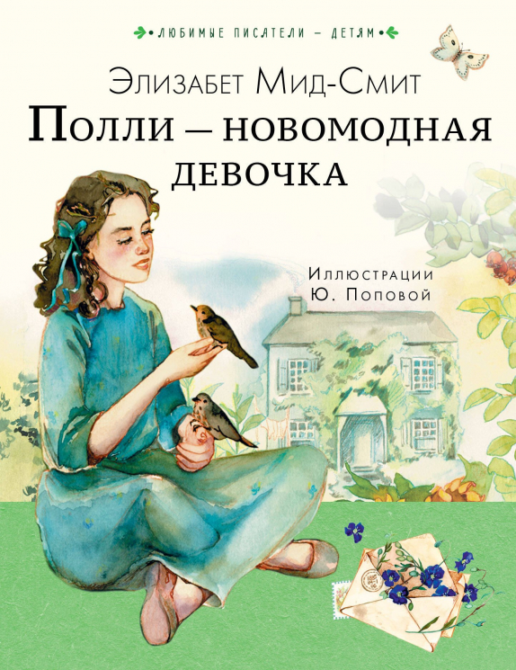 Полли - новомодная девочка