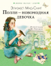 Полли - новомодная девочка
