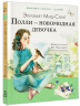 Полли - новомодная девочка