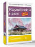 Корейский язык шаг за шагом плюс аудиокурс