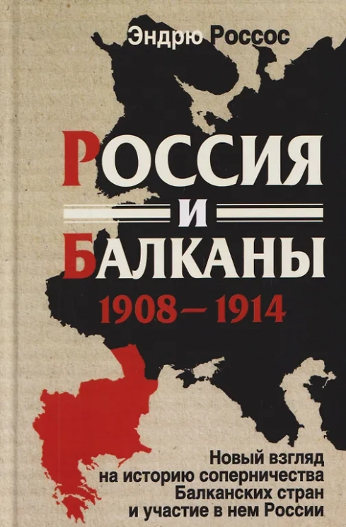 Россия и Балканы, 1908-1914. Новый взгляд на историю соперничества Балканских стран и участие в нем России