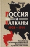 Россия и Балканы, 1908-1914. Новый взгляд на историю соперничества Балканских стран и участие в нем России
