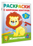 Животные. Раскраски с широким контуром
