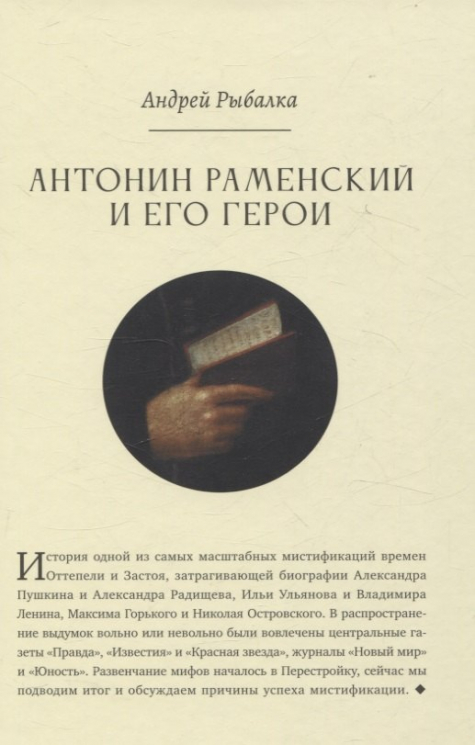 Антонин Раменский и его герои