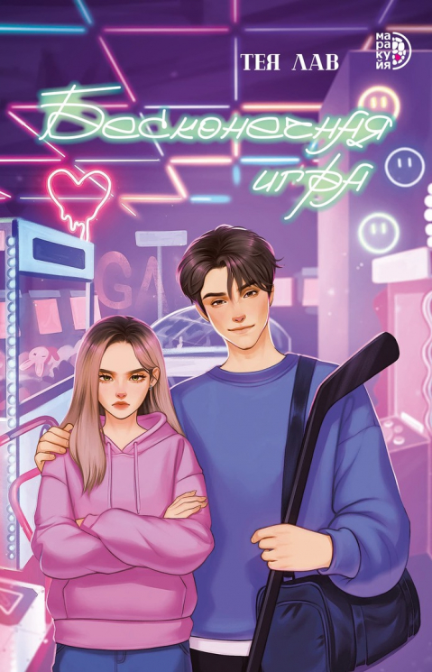 Бесконечная игра