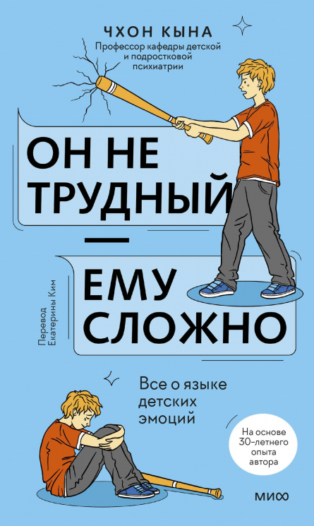 Он не трудный - ему сложно. Все о языке детских эмоций