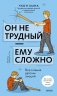 Он не трудный - ему сложно. Все о языке детских эмоций