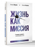 Жизнь как миссия. Создавать ценности, а не имитировать успех