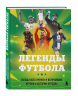 Легенды футбола. Звезды всех времен и величайшие игроки в истории футбола