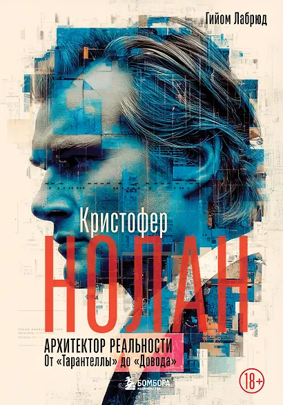 Кристофер Нолан. Архитектор реальности. . От "Тарантеллы" до "Довода"