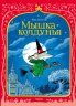 Мышка колдунья