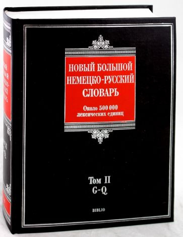 Новый большой немецко-русский словарь. В 3-х томах. Том 2. G - Q
