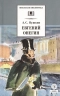 Евгений Онегин. Роман в стихах