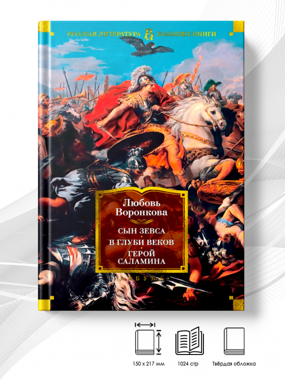 Сын Зевса. В глуби веков. Герой Саламина