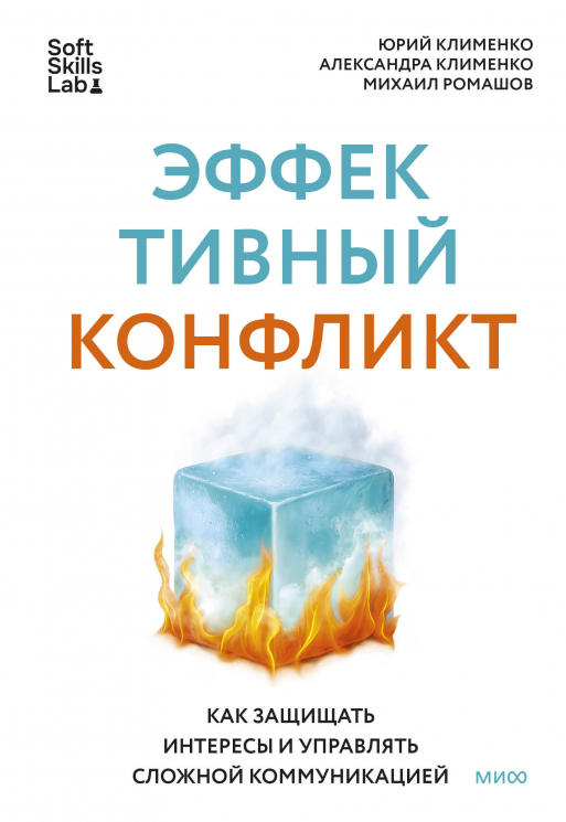 Эффективный конфликт. Как защищать интересы и управлять сложной коммуникацией