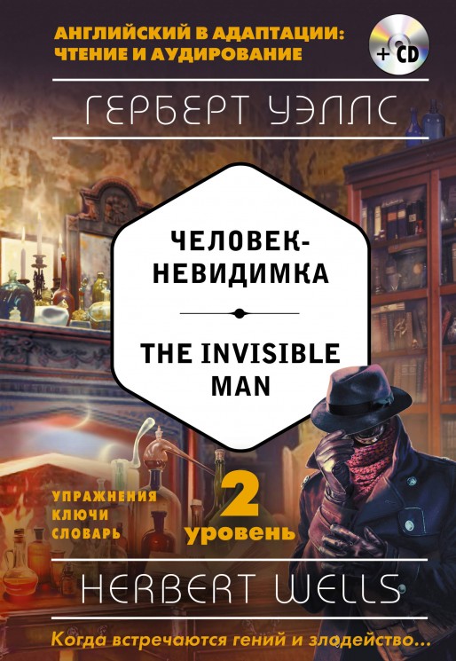 Человек-невидимка / The Invisible Man + CD. 2-й уровень